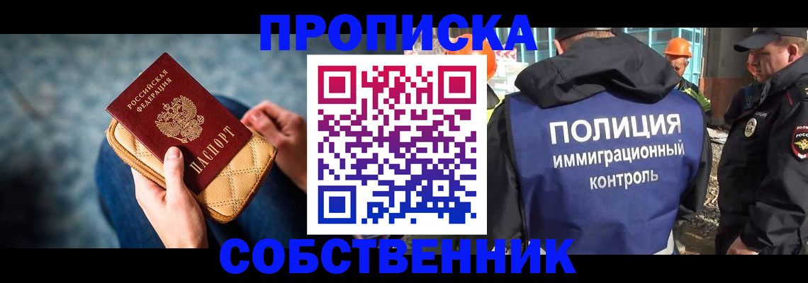 временная регистрация собственник в Боброве